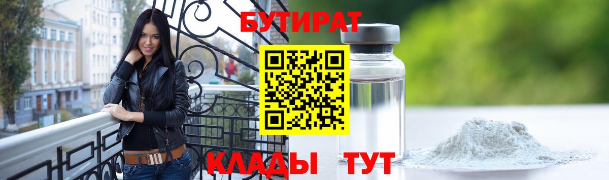 БУТИРАТ BDO Курганинск