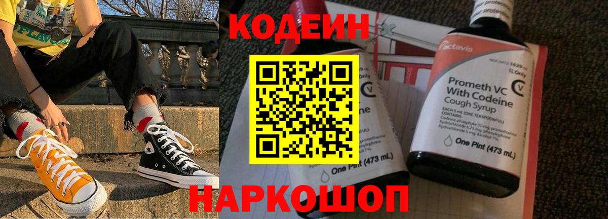 Codein Purple Drank  Кодеиновый сироп Lean напиток Lean (лин)  Курганинск  Вход с VPN 